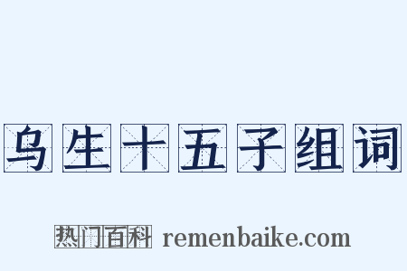 乌生十五子组词是什么意思的图片